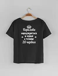 Чорна жіноча футболка з Вашою датою народження "Королеви народжуються в червні, а точніше 20 червня"