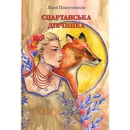 Спартанська дівчинка - Леля Покотиполе