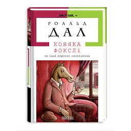 Коняка Фокслі та інші дорослі оповідання - Роальд Дал - мініатюра 1