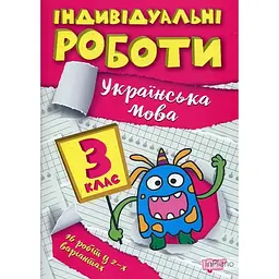 Українська мова. 3 кл (Індивідуальні роботи)