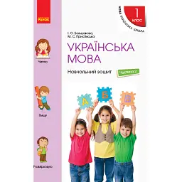 Українська мова. 1 клас. Навчальний зошит. Частина 2 до підручника Большакової І.О. Пристінської М.С. - Інна Большакова