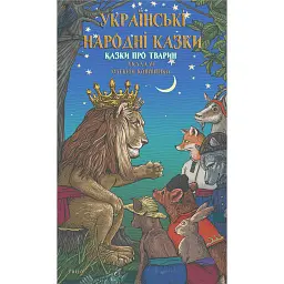 Українські народні казки. Казки про тварин - Олексій Кононенко - мініатюра 1
