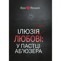 Ілюзія любові: у пастці аб’юзера - Віра Якушко