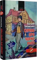 Справа про чорну ропу - Наталя Тисовська - мініатюра 2