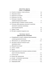 Наука сторітелінгу. Чому історії впливають на нас і як ними впливати на інших - Вілл Сторр - мініатюра 5