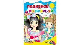 Розмальовка В5, 16 сторінок, м`яка обкладинка Юлія Подивись та розфарбуй 9789664668467 Пегас