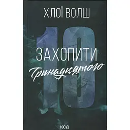 Книга Захопити Тринадцятого - Хлої Волш КСД (9786171515369) - мініатюра 1