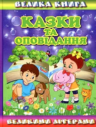 Велика книга. Казки та оповідання великими літерами - Олег Майборода