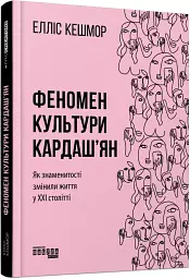 Феномен культури Кардаш’ян - Елліс Кешмор - мініатюра 2