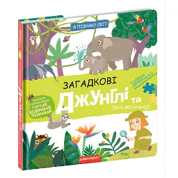Загадкові джунглі та їхні мешканці - Галина Дерипаско