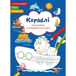 Розмальовки з кольоровим контуром. Кораблі. Вірші, завдання -