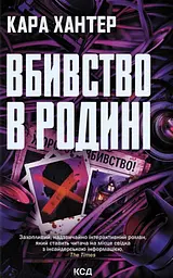 Вбивство в родині - Кара Хантер