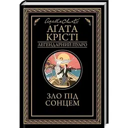 Зло під солнцем - Агата Крісті КСД (9786171514348)
