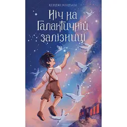 Ніч на Галактичній залізниці - Кенджі Міядзава
