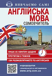 Самовчитель. Англійська мова + Аудіододаток