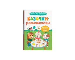 Книга Казочки для найменших. Казочки-розмовлялки. Вимовляю перші звуки! Crystal Book 5799 shop (9786175475799)