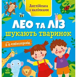 Книжка Англійська з наліпками "Лео та Ліз шукають тваринок" Ранок 1731001