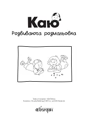 Каю. Розвиваюча розмальовка. Червона - Енн Парадіс - мініатюра 2