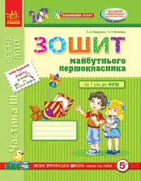 Впевнений старт. Зошит майбутнього першокласника. Частина 3. Оновлене видання з додатком - Антоніна Назаренко - мініатюра 5