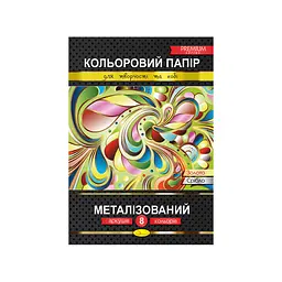 Кольоровий папір "Металізований" Преміум А4 Апельсин КПМ-А4-8, 8 аркушів