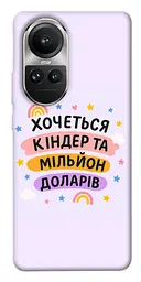 Чохол Demsky Хочу кіндер для Oppo Reno 10