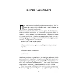Книга Від нуля до одиниці. Нотатки про стартапи, або як створити майбутнє - Пітер Тіль, Блейк Мастерс Наш Формат (9786178120900) - мініатюра 10