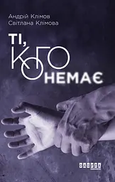 Ті, кого немає