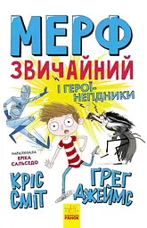 Мерф Звичайний і герої-негідники - Ґреґ Джеймс