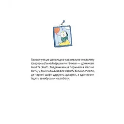 Дитяча книга "Шафа, повна цукерок" Час майстрів 318185 - мініатюра 14