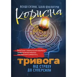 Корисна тривога. Від страху до суперсили - Венді Судзукі