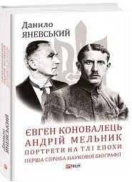 Євген Коновалець. Андрій Мельник. Портрети на тлі епохи - Данило Яневський - мініатюра 2