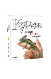 Добрий ангел смерті - Андрій Курков - мініатюра 12