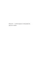 Мислення розвідника. Як припинити обманювати себе й побачити найкраще рішення - мініатюра 7