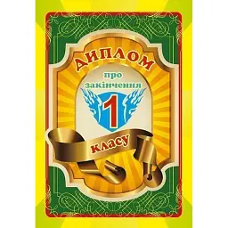 Диплом про закінчення 1 класу (двосторонній) -