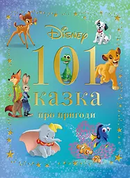101 казка про пригоди