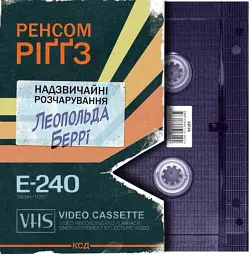 Надзвичайні розчарування Леопольда Беррі. Сандерсвіт. Книга 1 - Ренсом Ріггз - мініатюра 2