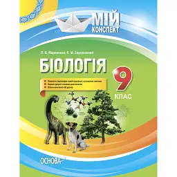 Мій конспект. Біологія 9 клас - Костянтин Задорожний