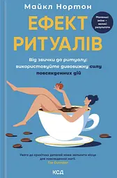 Ефект ритуалів. Від звички до ритуалу: використовуйте дивовижну силу повсякденних дій
