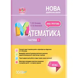 Мій конспект. Математика. 4 клас. Частина 1 (за підручником Н. П. Листопад) - Тетяна Бондар