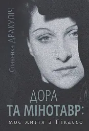 Дора та Мінотавр: моє життя з Пікассо