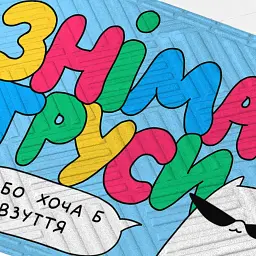 Килим придверний ORNER x Maliunok «Знімай взуття» - мініатюра 2