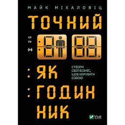 Точний як годинник - Майкл Міхаловіц