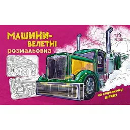 Розмальовка з машинами. Машини-велетні - - мініатюра 1