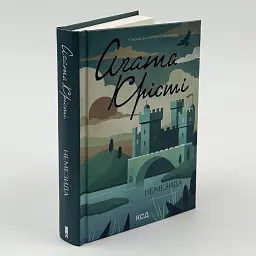 Немезида - Агата Кристи | Клуб Семейного Досуга, книга на украинском, новая, твердая