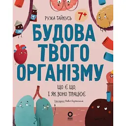 Хочу знати. Будова твого організму. Що є що і як воно працює. 7+ - Ружа Гайкусь