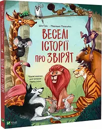 Книга Веселі історії про звірят kni0003953