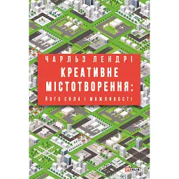 Креативне містотворення: його сила і можливості - Чарльз Лендрі