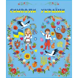 Символи України. Лепбук - Леся Вознюк