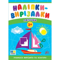 Наліпки-вирізалки. Латочки - Світлана Сіліч