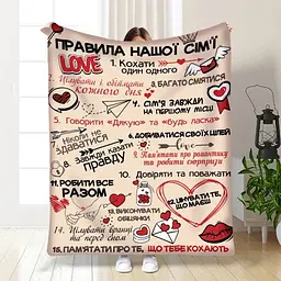 Плед плюшевий 3D з побажаннями Правила нашої сім'ї №3 160х200 см